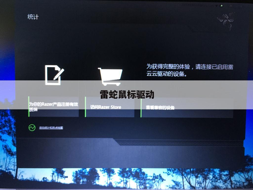 雷蛇鼠标驱动