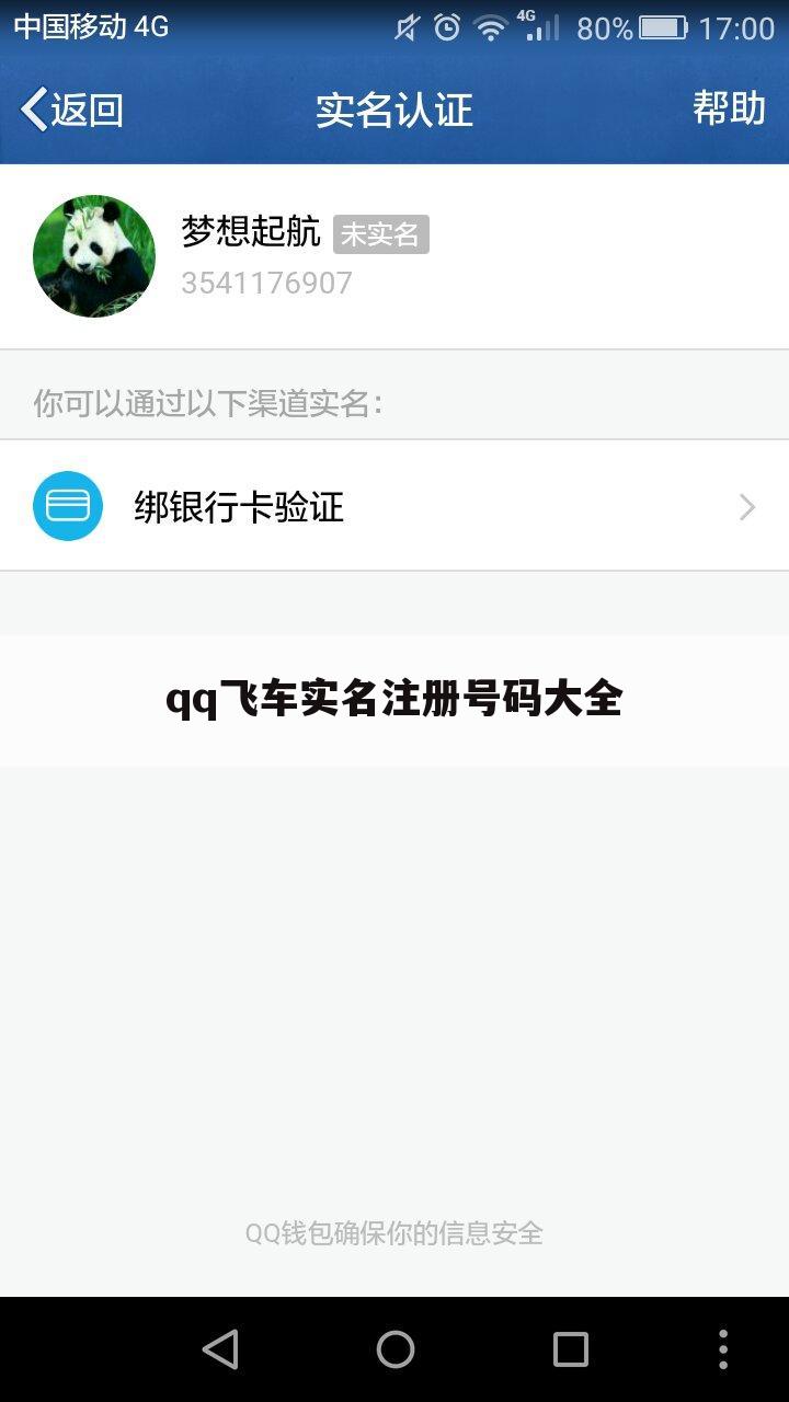 qq飞车实名注册号码大全