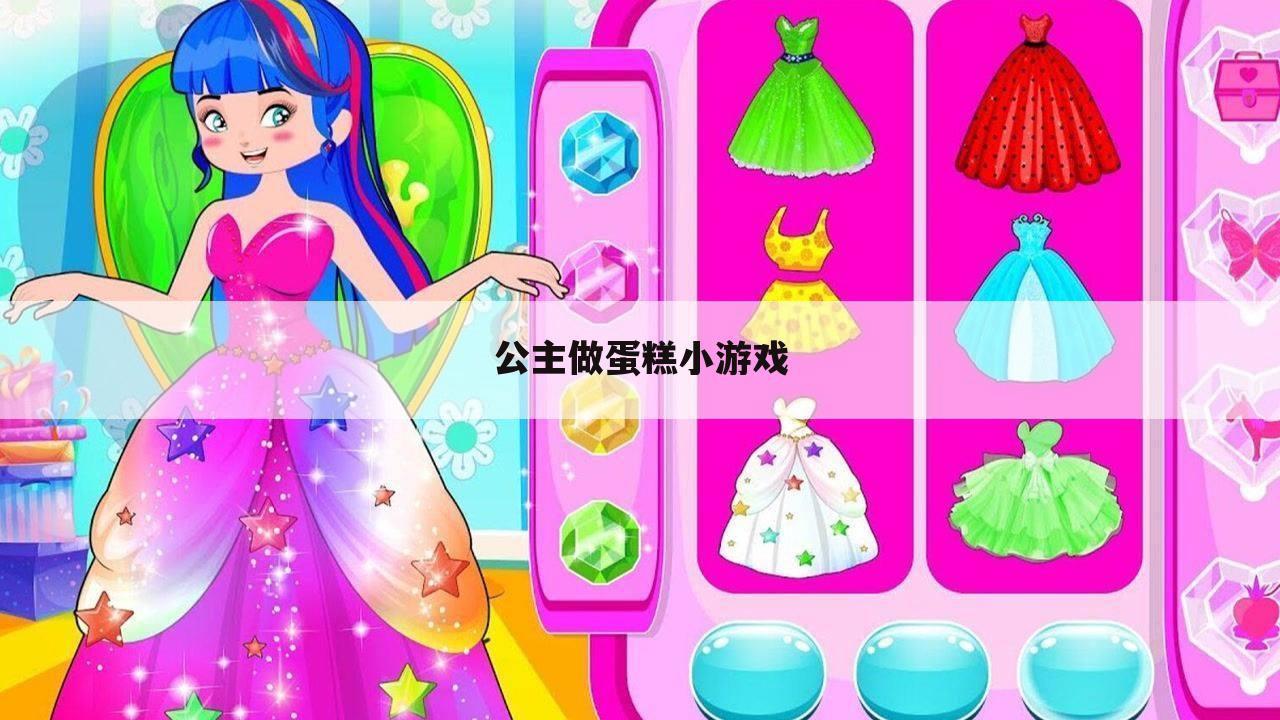 公主做蛋糕小游戏
