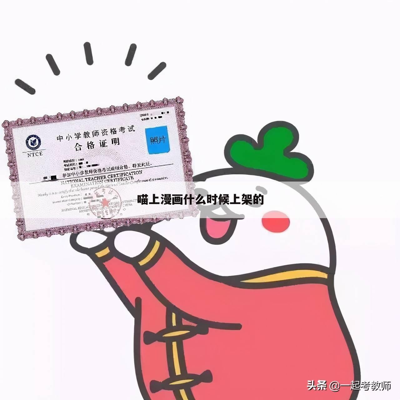 喵上漫画什么时候上架的