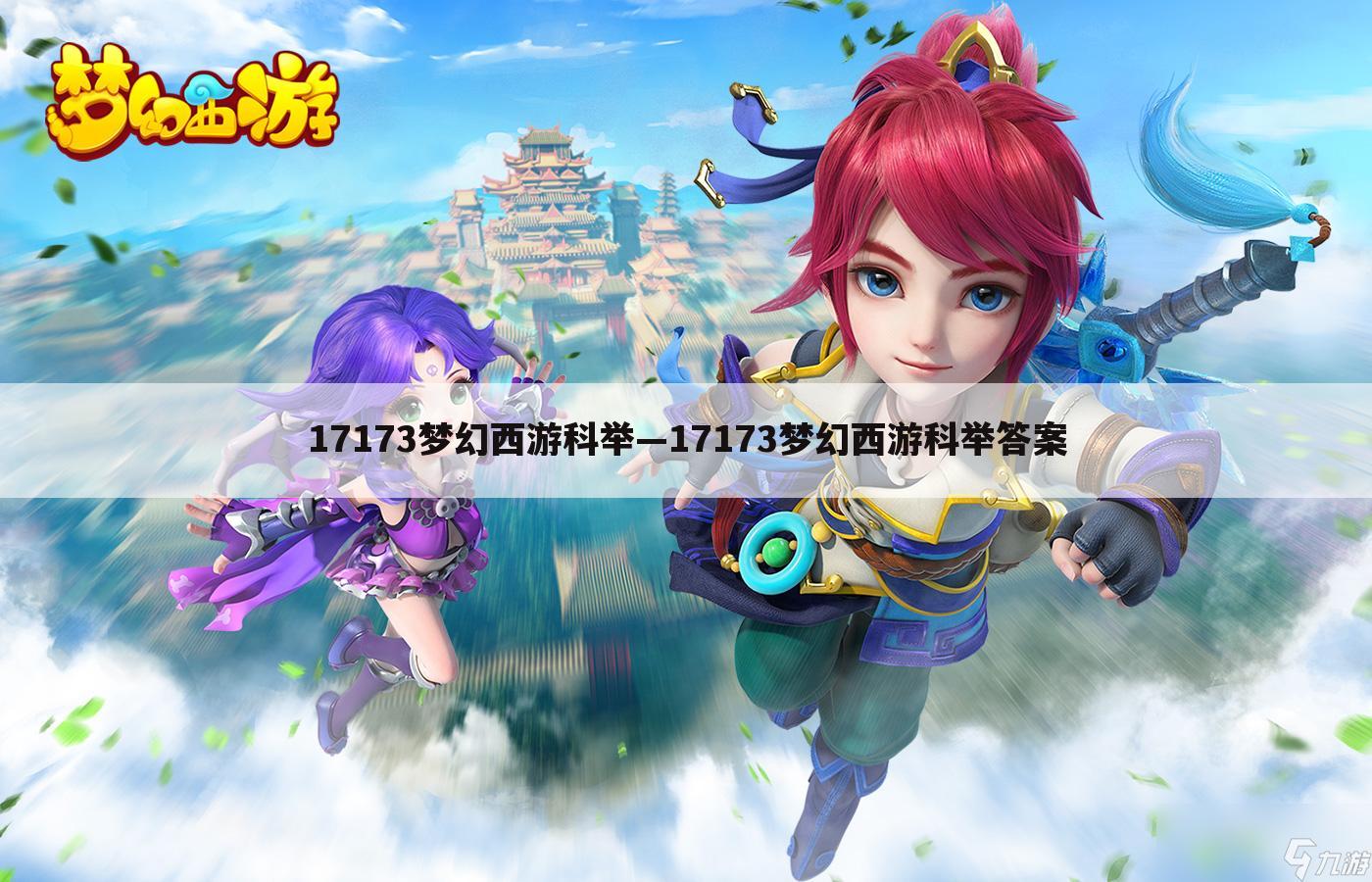 17173梦幻西游科举—17173梦幻西游科举答案