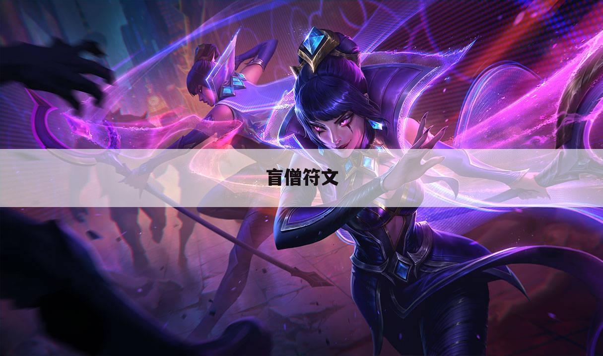 盲僧符文