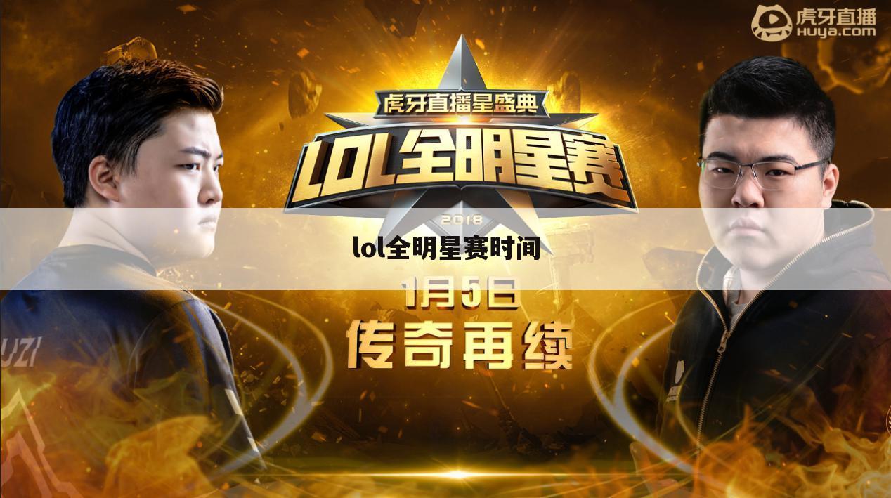 lol全明星赛时间