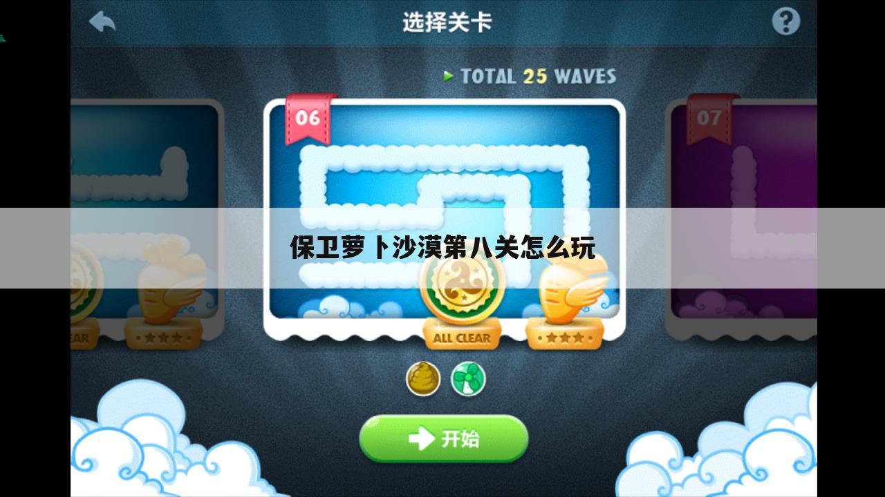 保卫萝卜沙漠第八关怎么玩