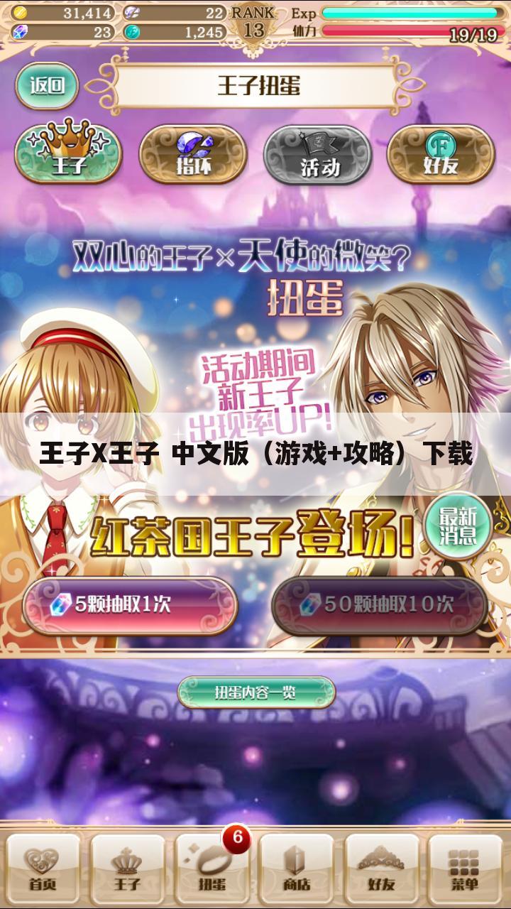 王子X王子 中文版（游戏+攻略）下载