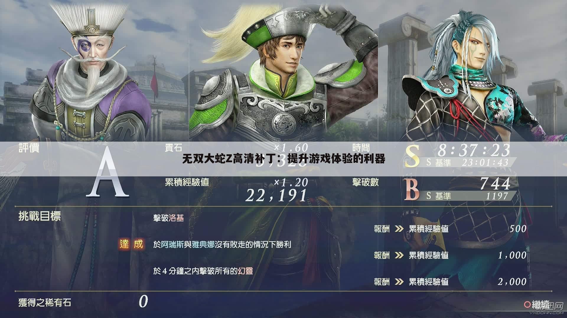 无双大蛇Z高清补丁：提升游戏体验的利器