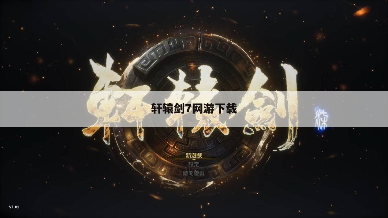 轩辕剑7网游下载