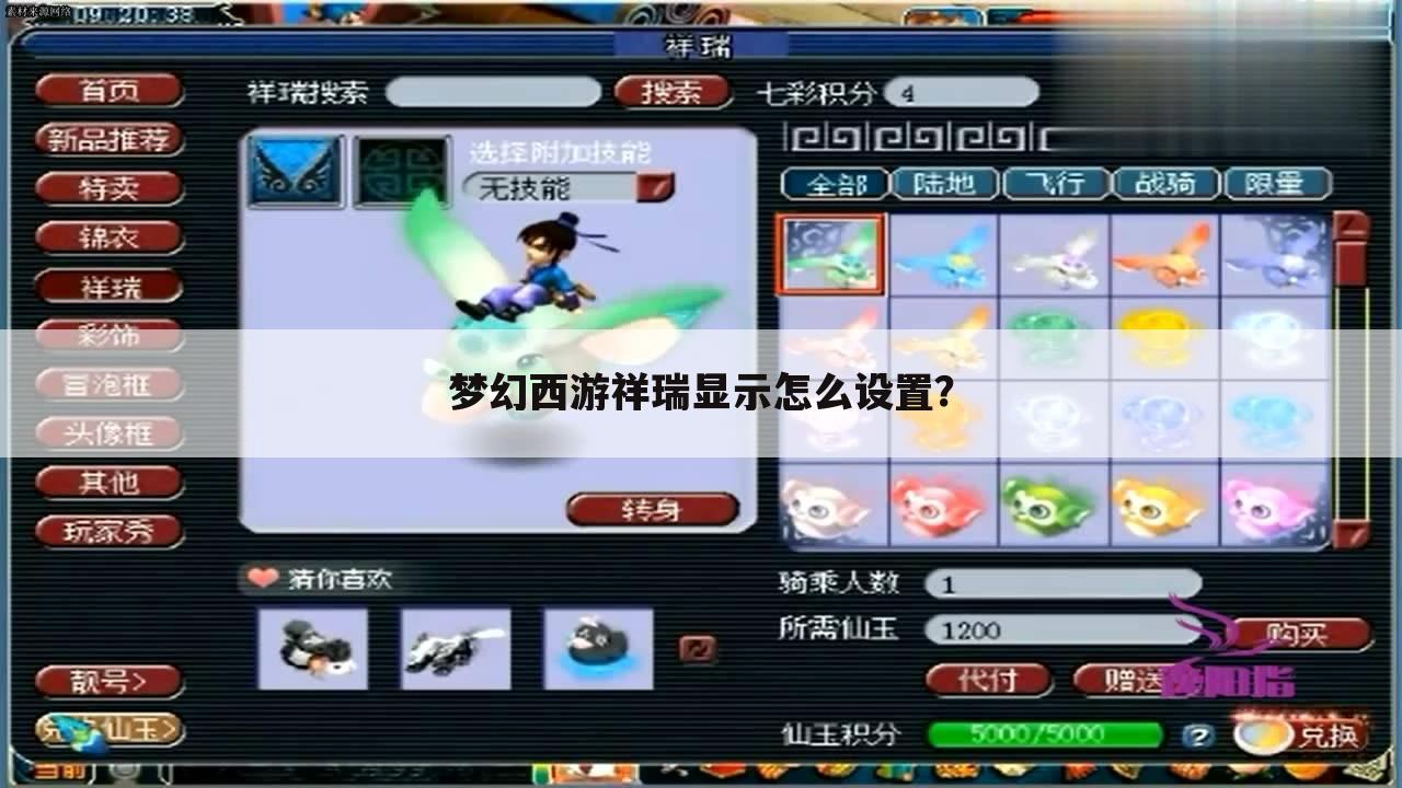 梦幻西游祥瑞显示怎么设置?