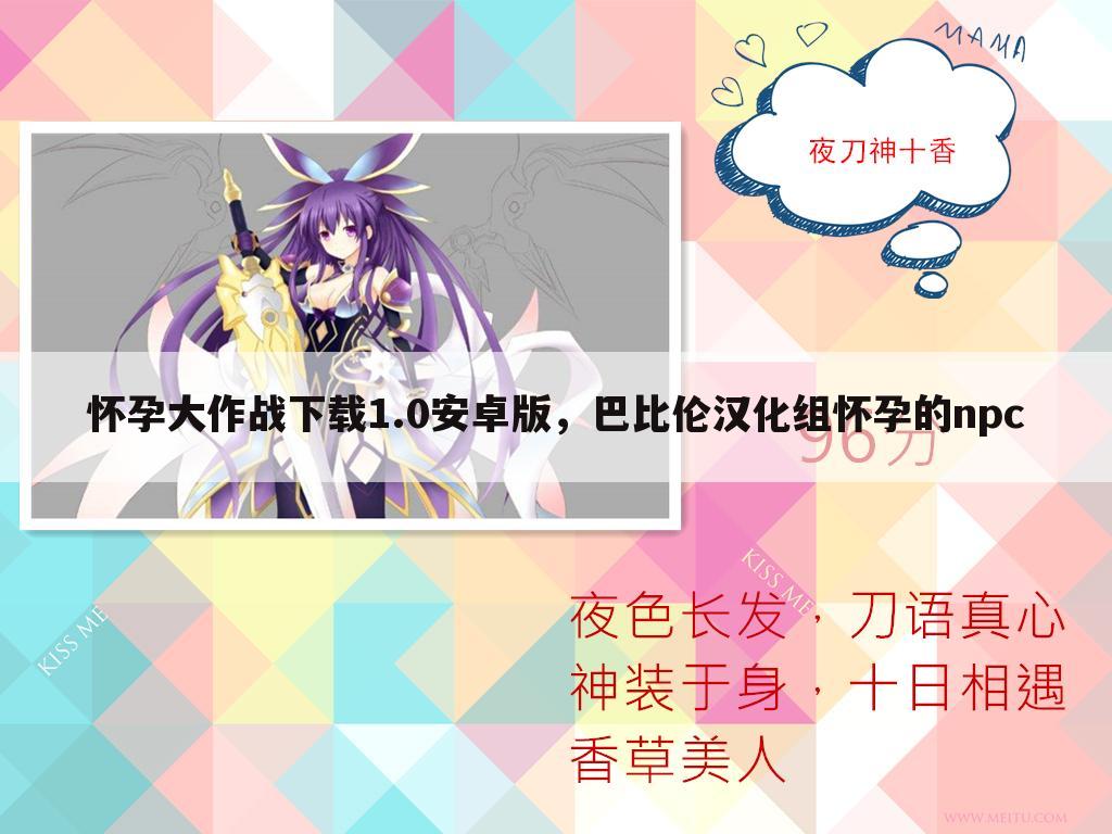 怀孕大作战下载1.0安卓版，巴比伦汉化组怀孕的npc