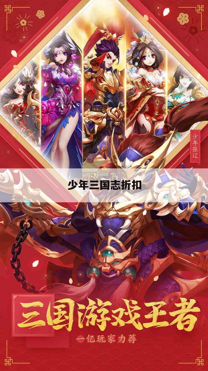 少年三国志折扣
