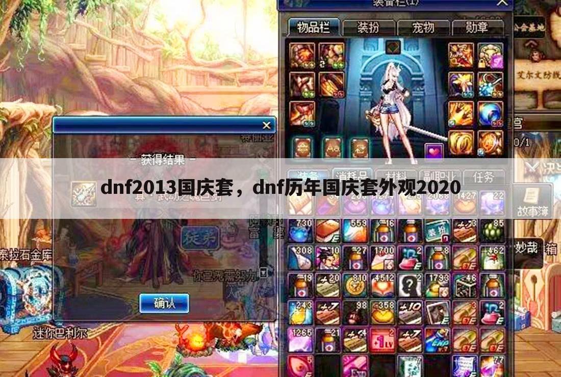 dnf2013国庆套，dnf历年国庆套外观2020