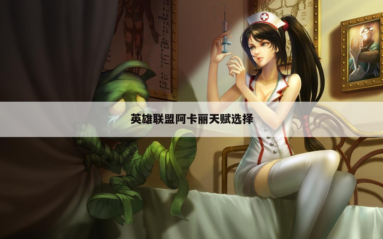 英雄联盟阿卡丽天赋选择