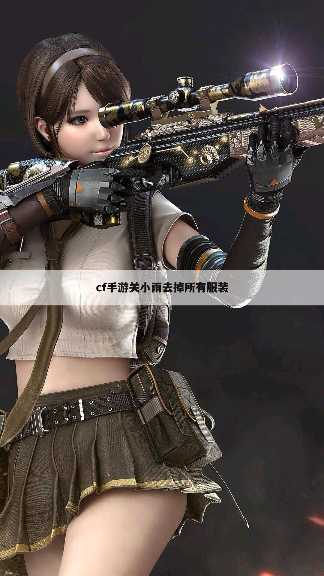cf手游关小雨去掉所有服装