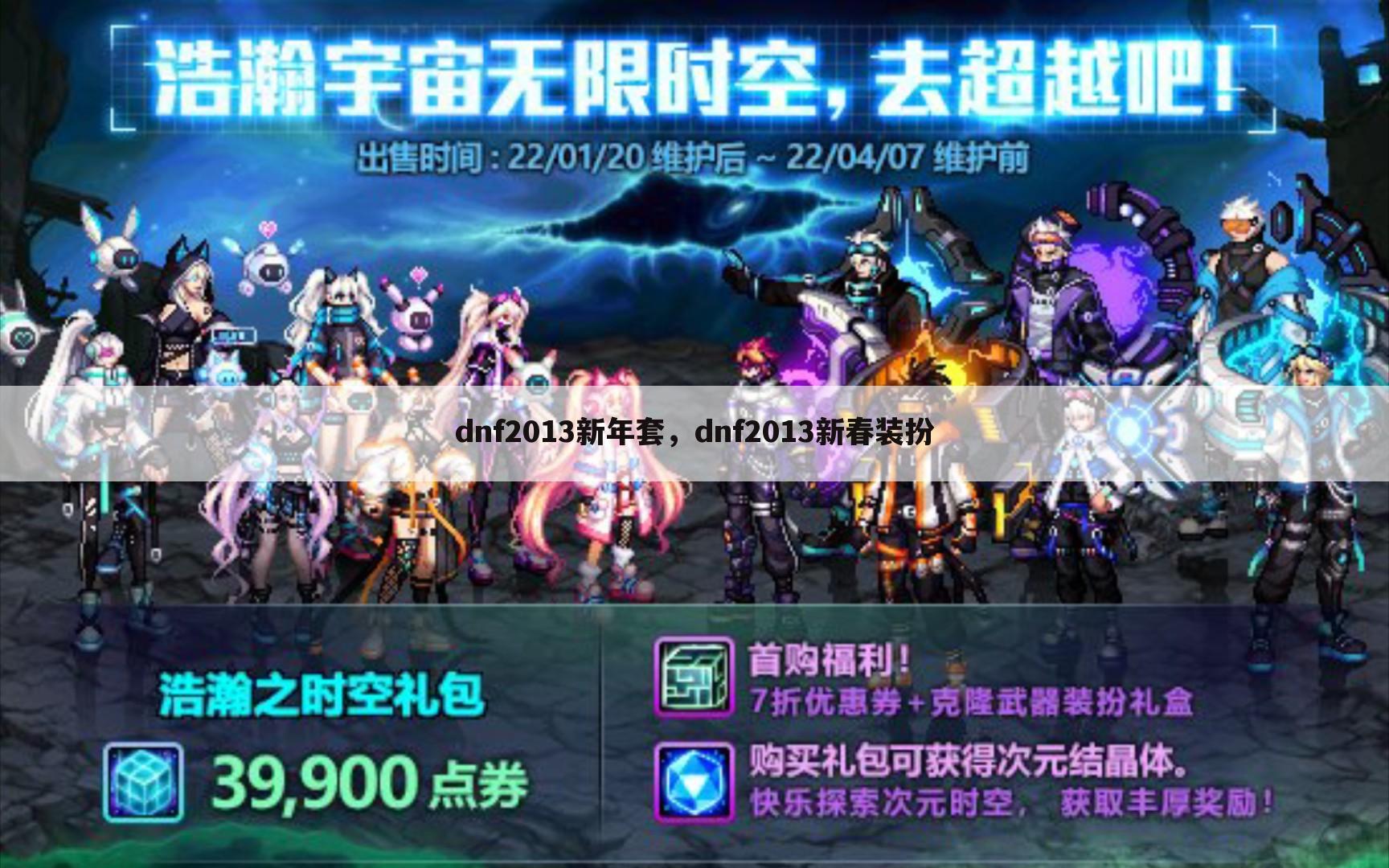 dnf2013新年套，dnf2013新春装扮