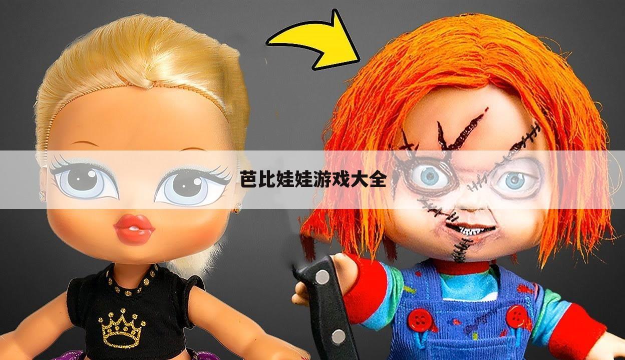 芭比娃娃游戏大全