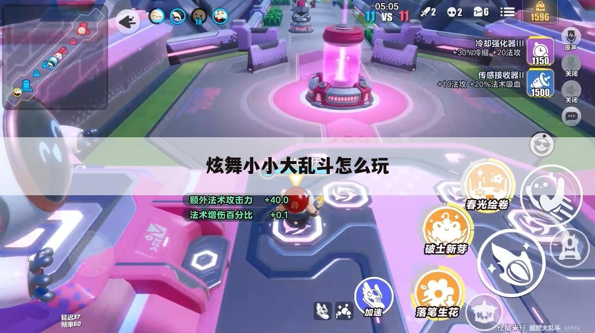 炫舞小小大乱斗怎么玩