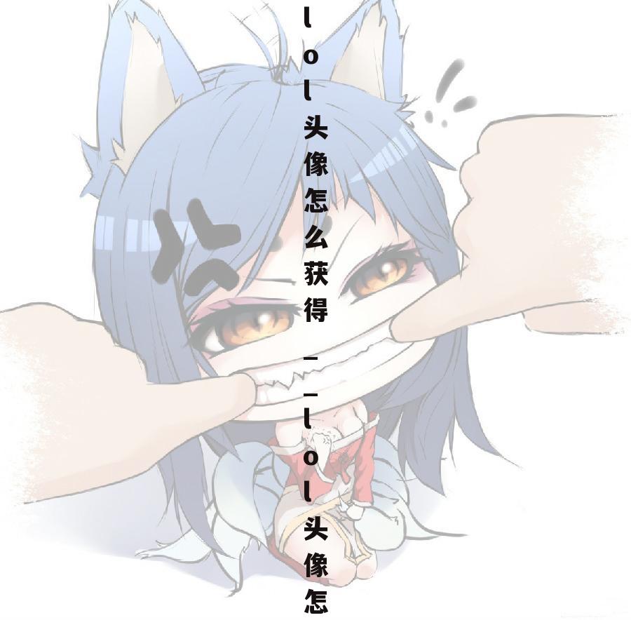 lol头像怎么获得__lol头像怎么领