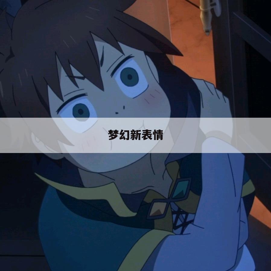 梦幻新表情
