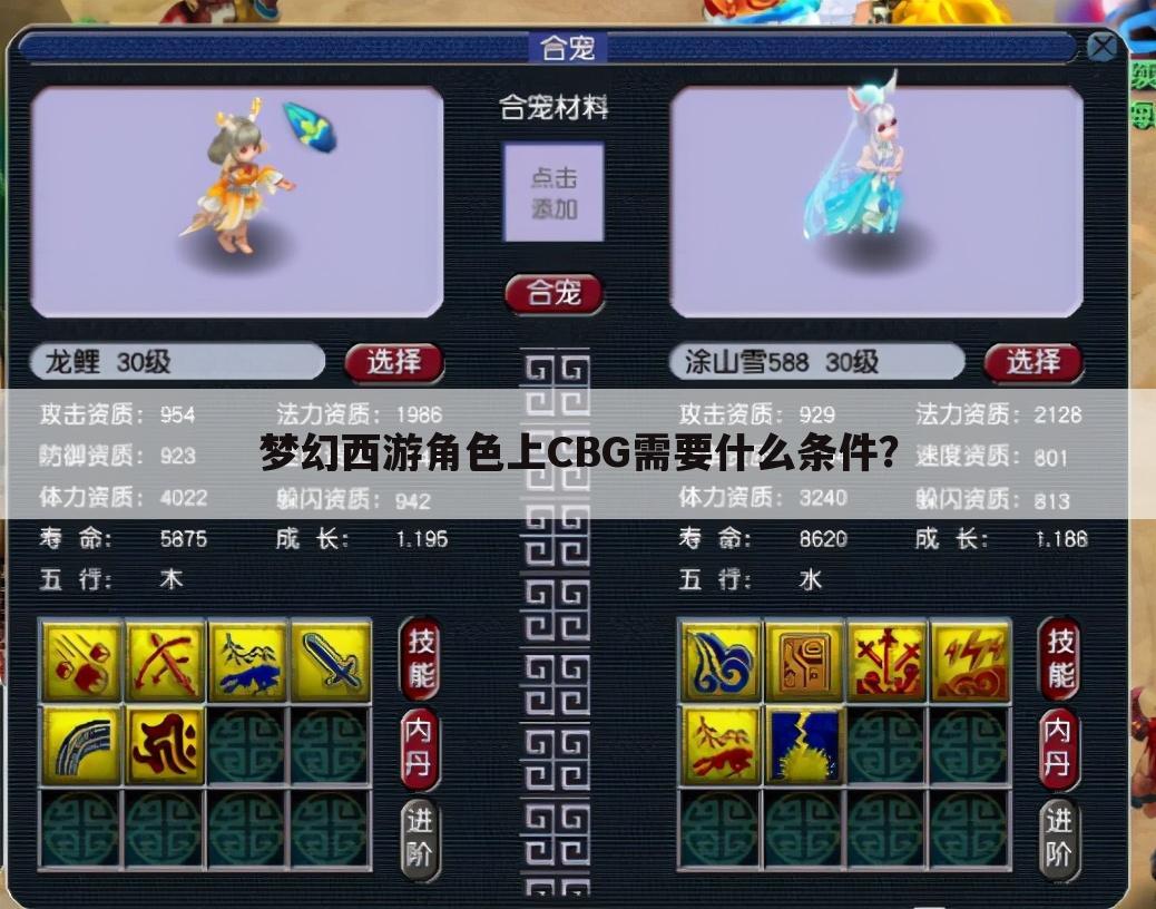梦幻西游角色上CBG需要什么条件?