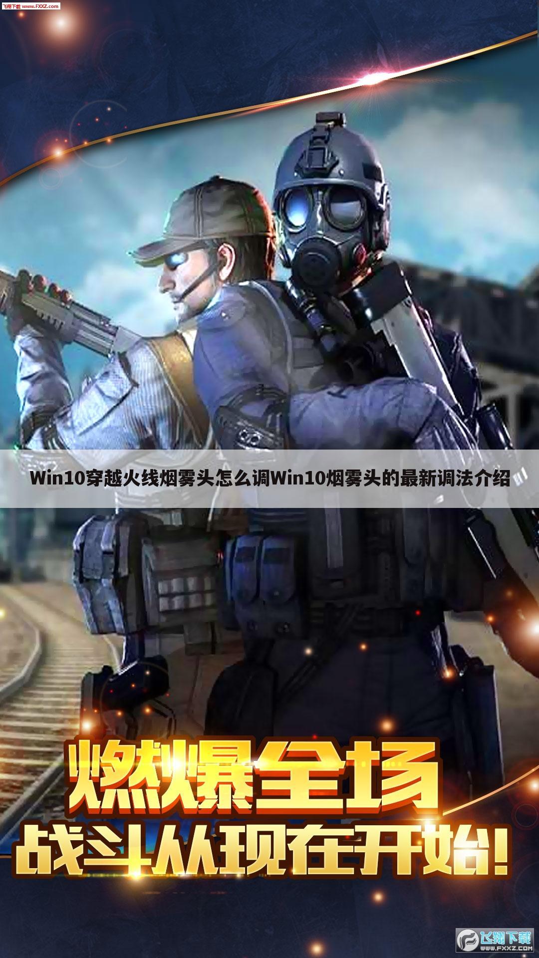 Win10穿越火线烟雾头怎么调Win10烟雾头的最新调法介绍
