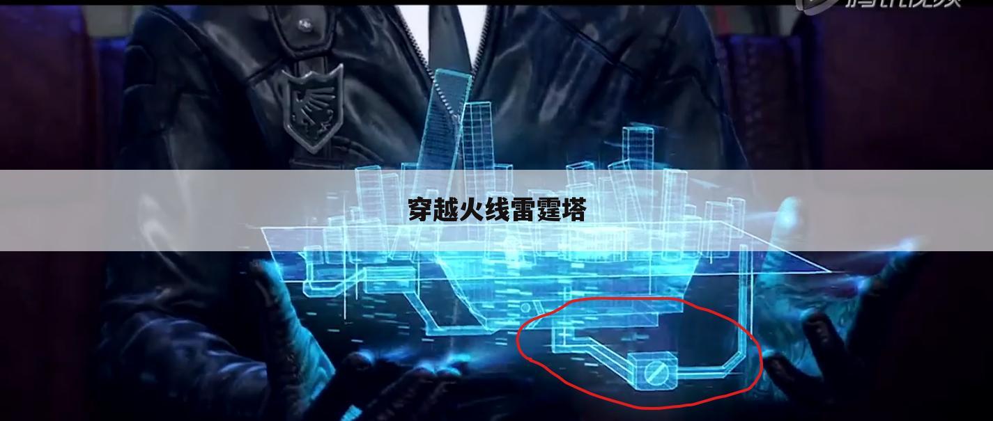 穿越火线雷霆塔