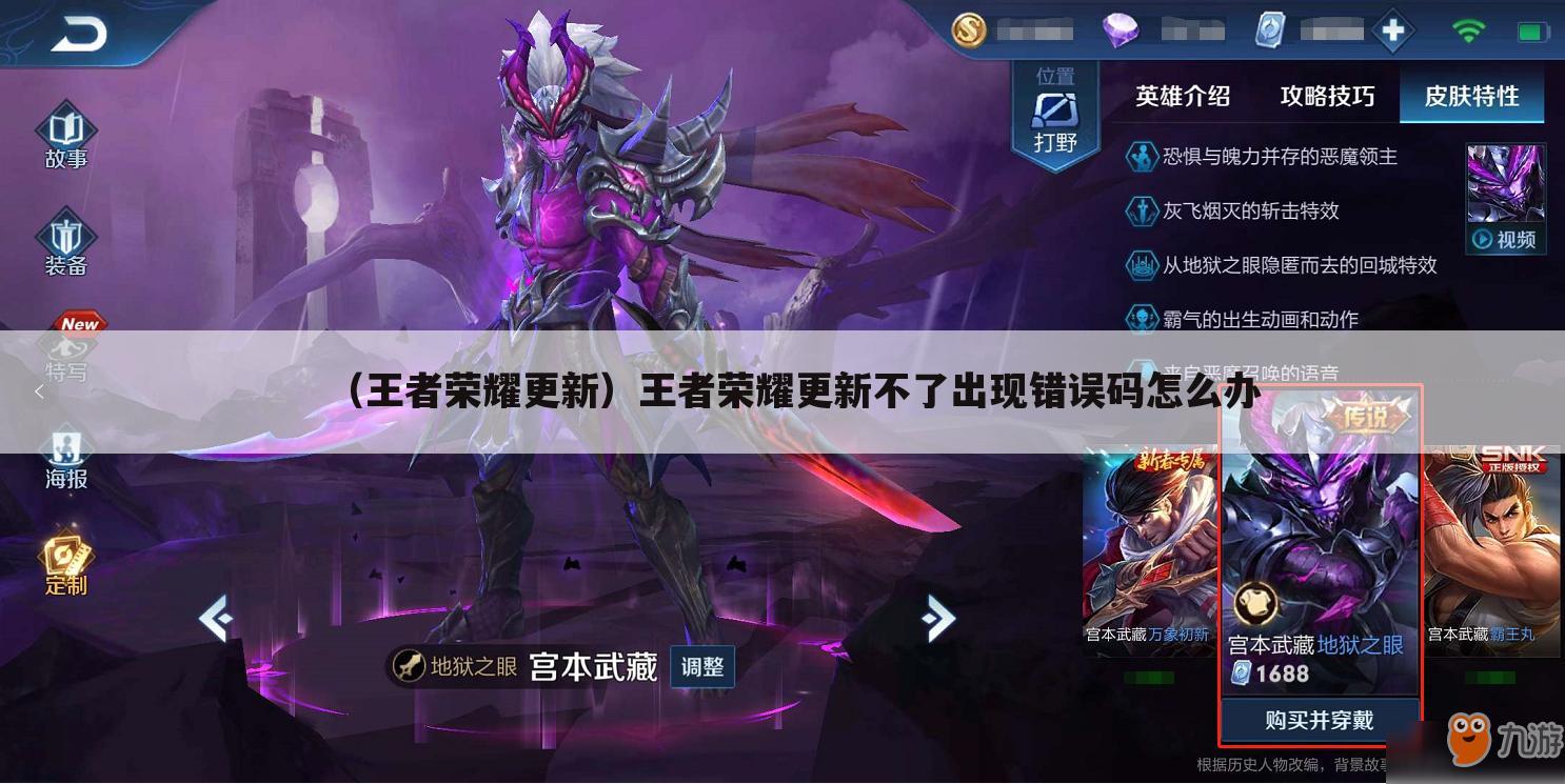 （王者荣耀更新）王者荣耀更新不了出现错误码怎么办