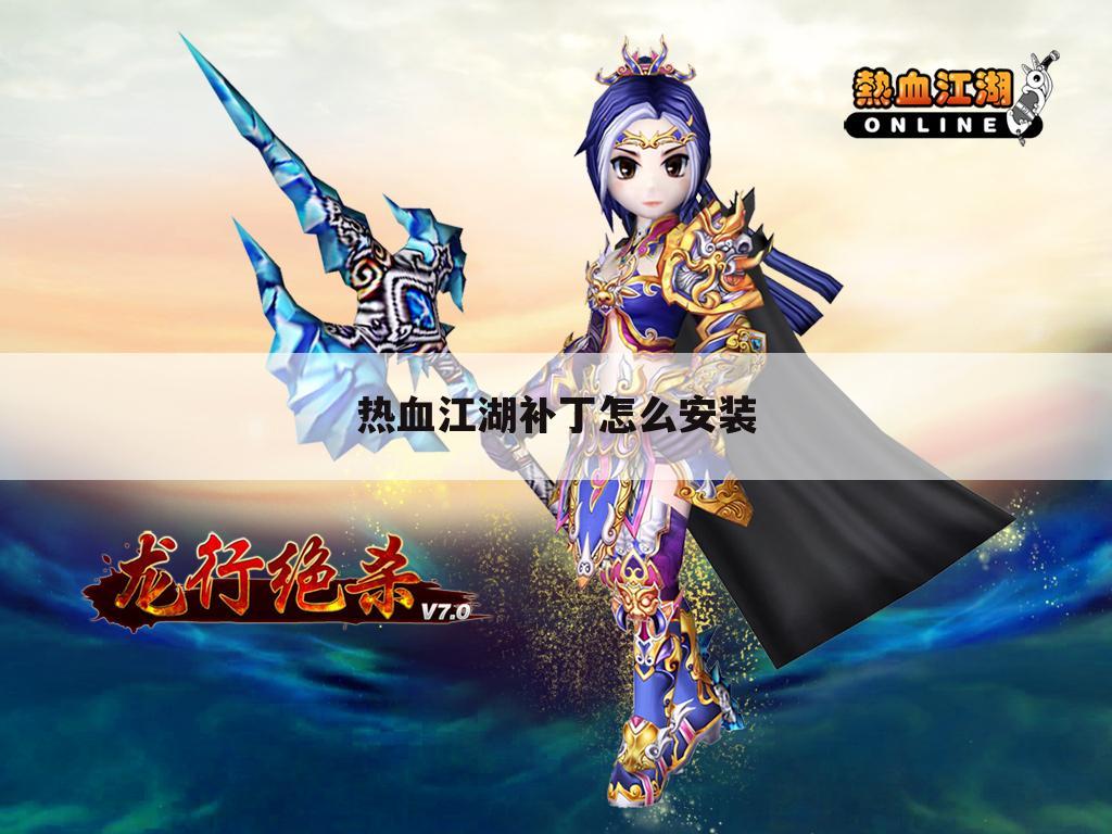 热血江湖补丁怎么安装