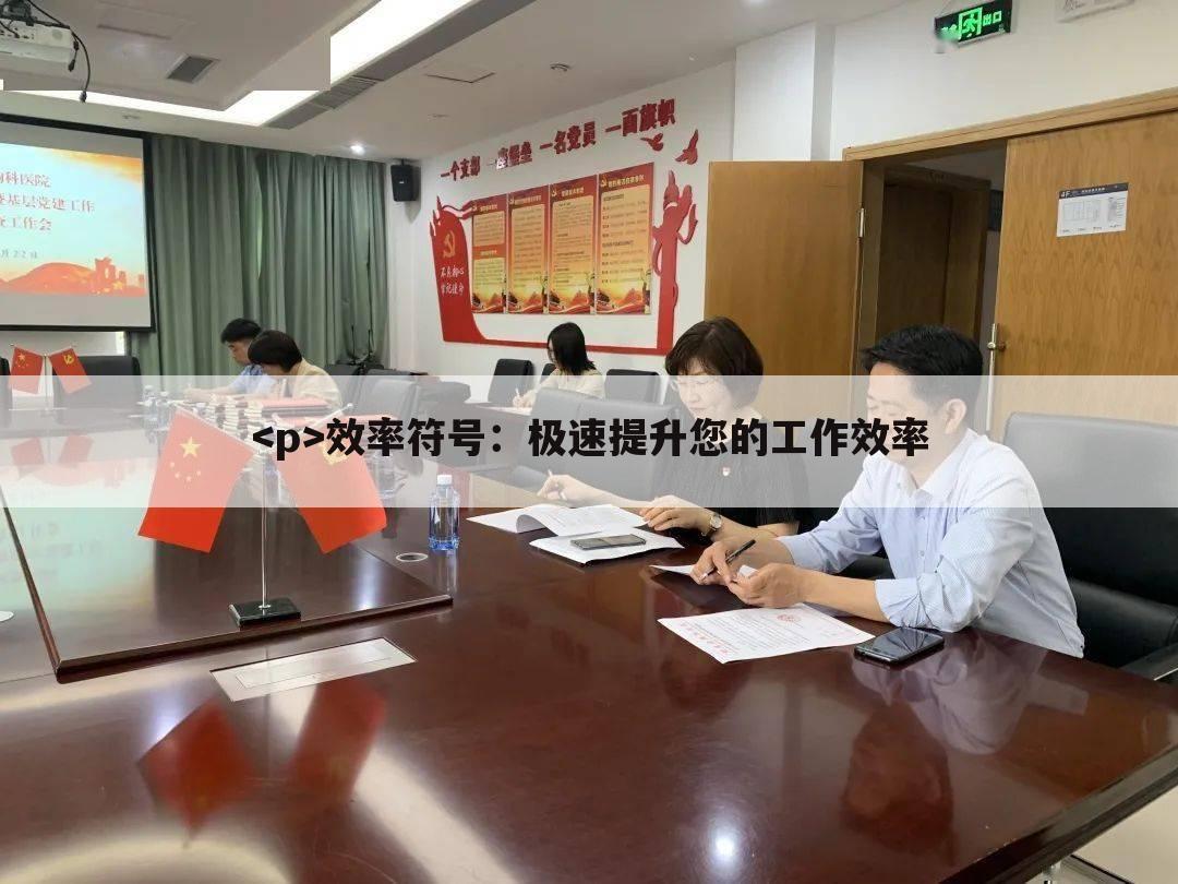<p>效率符号：极速提升您的工作效率