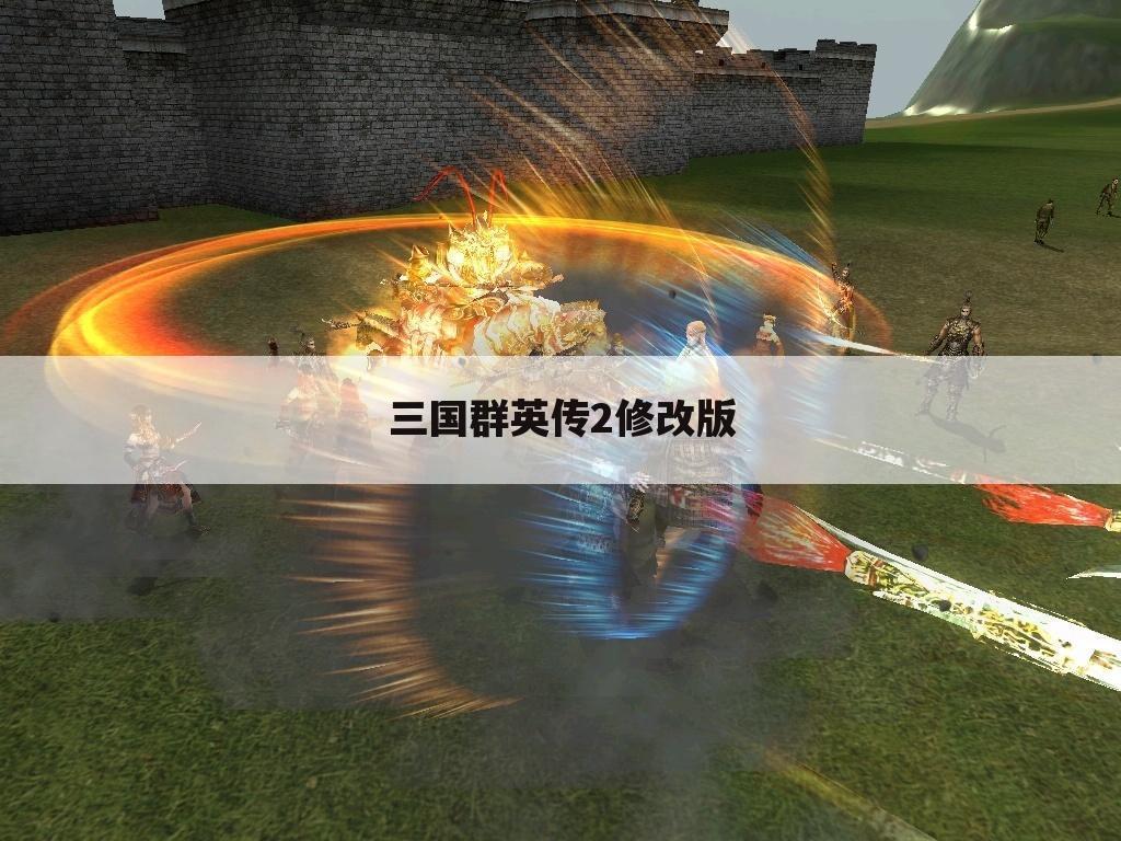 三国群英传2修改版