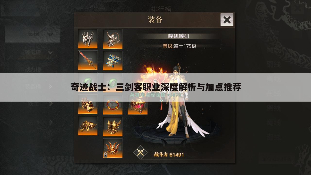 奇迹战士：三剑客职业深度解析与加点推荐