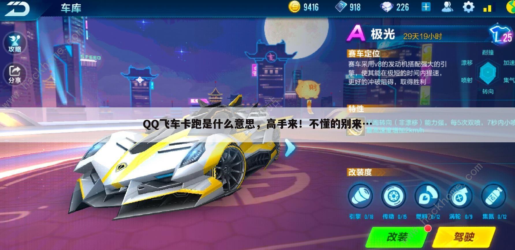 QQ飞车卡跑是什么意思,高手来!不懂的别来…