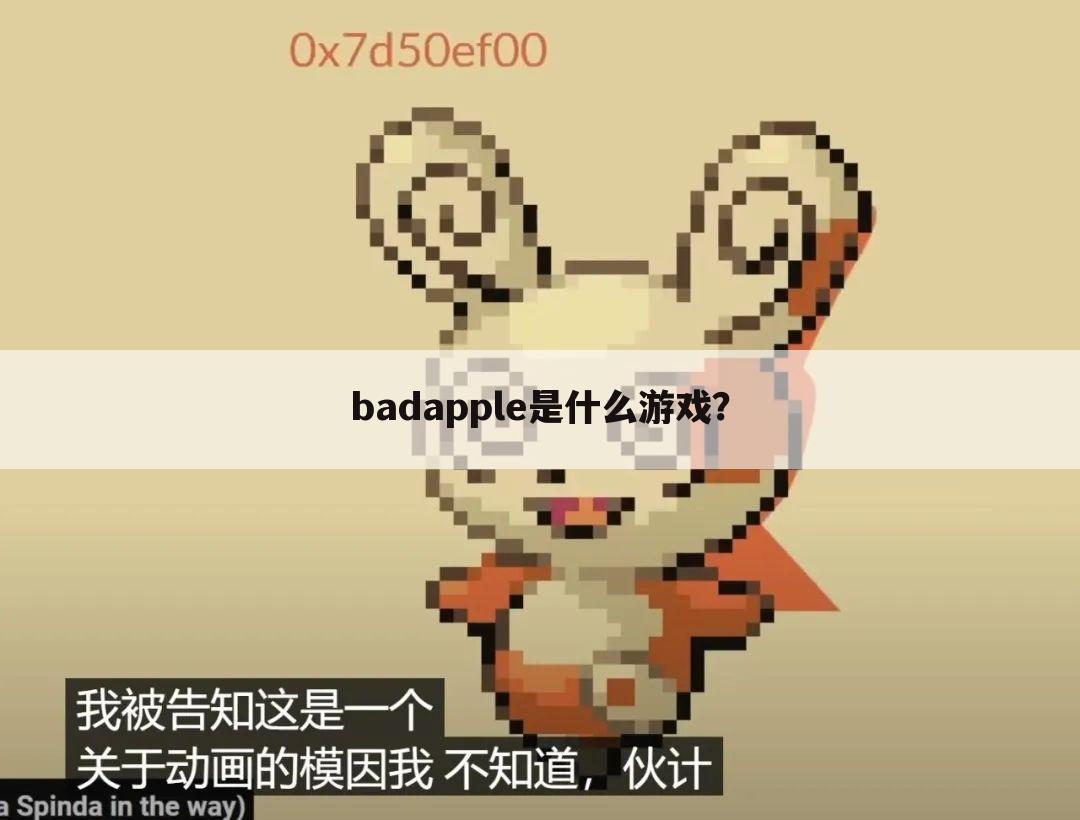 badapple是什么游戏?