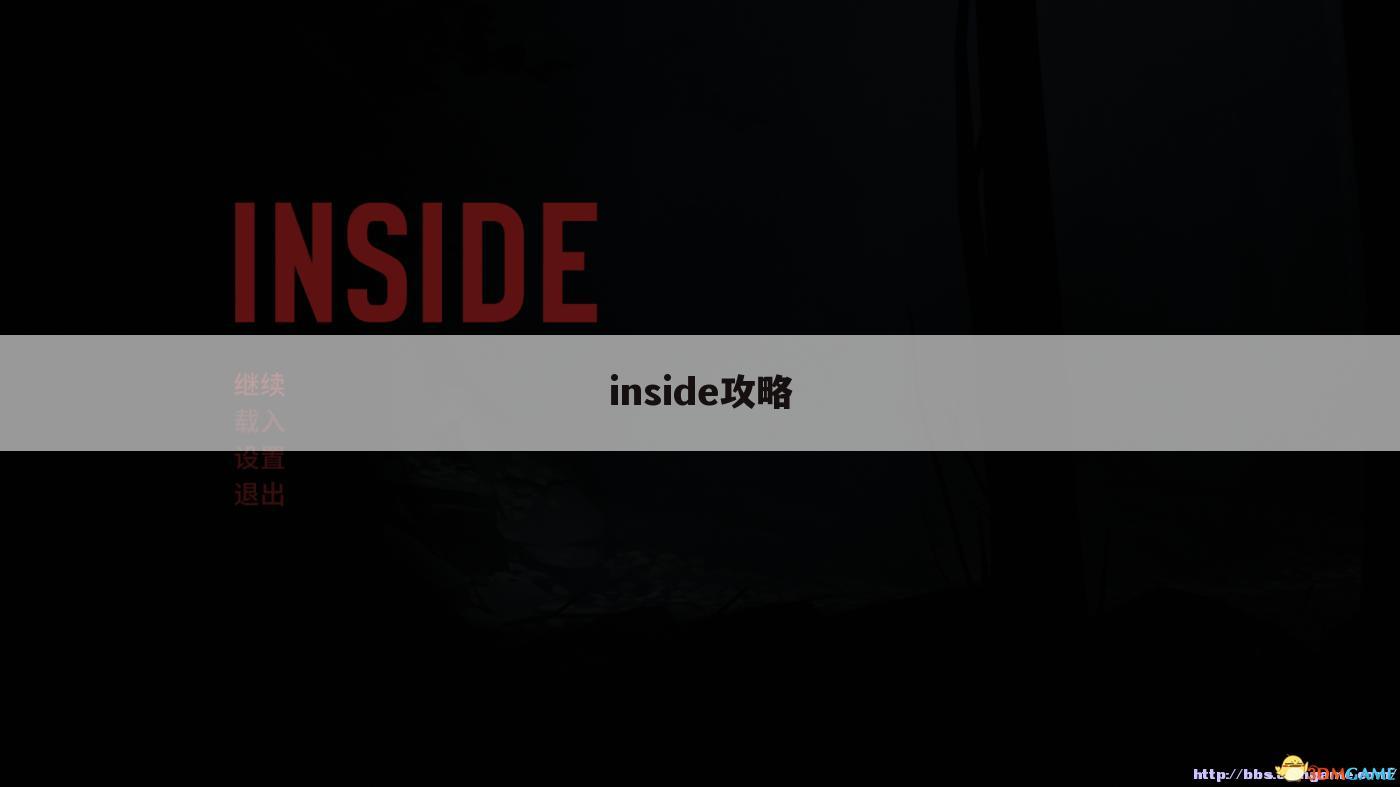 inside攻略
