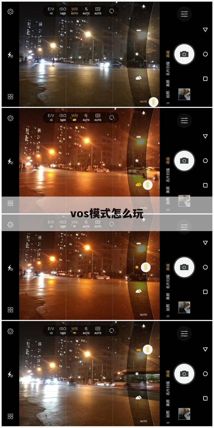 vos模式怎么玩