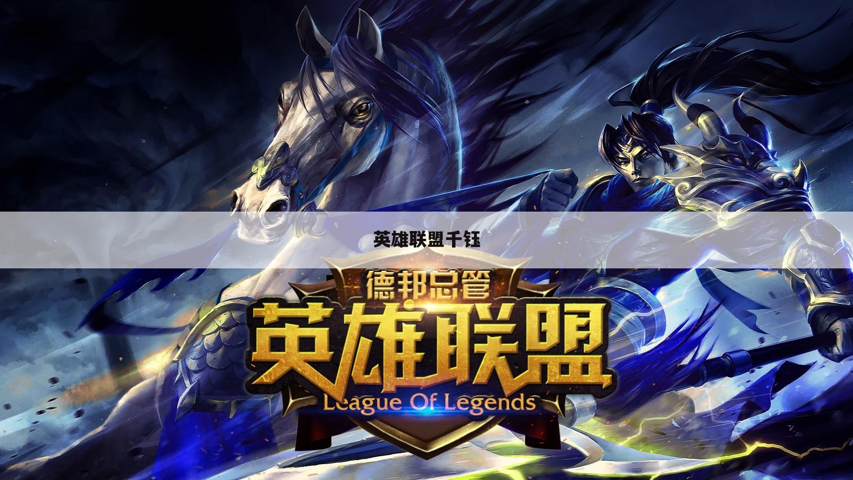 英雄联盟千钰