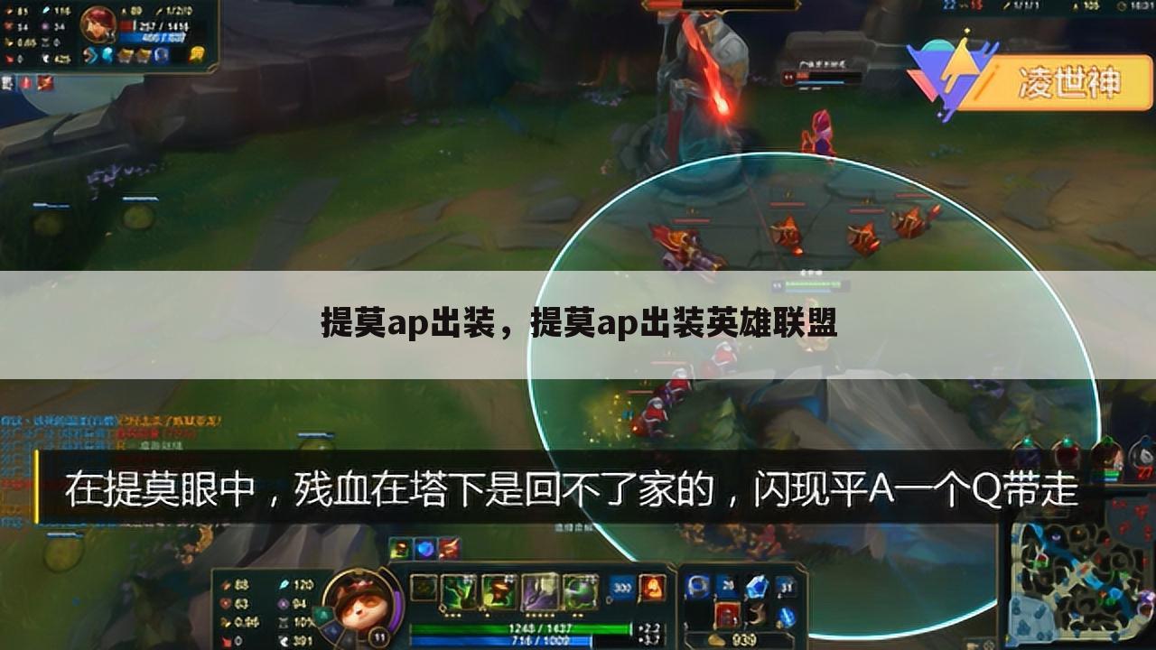 提莫ap出装，提莫ap出装英雄联盟