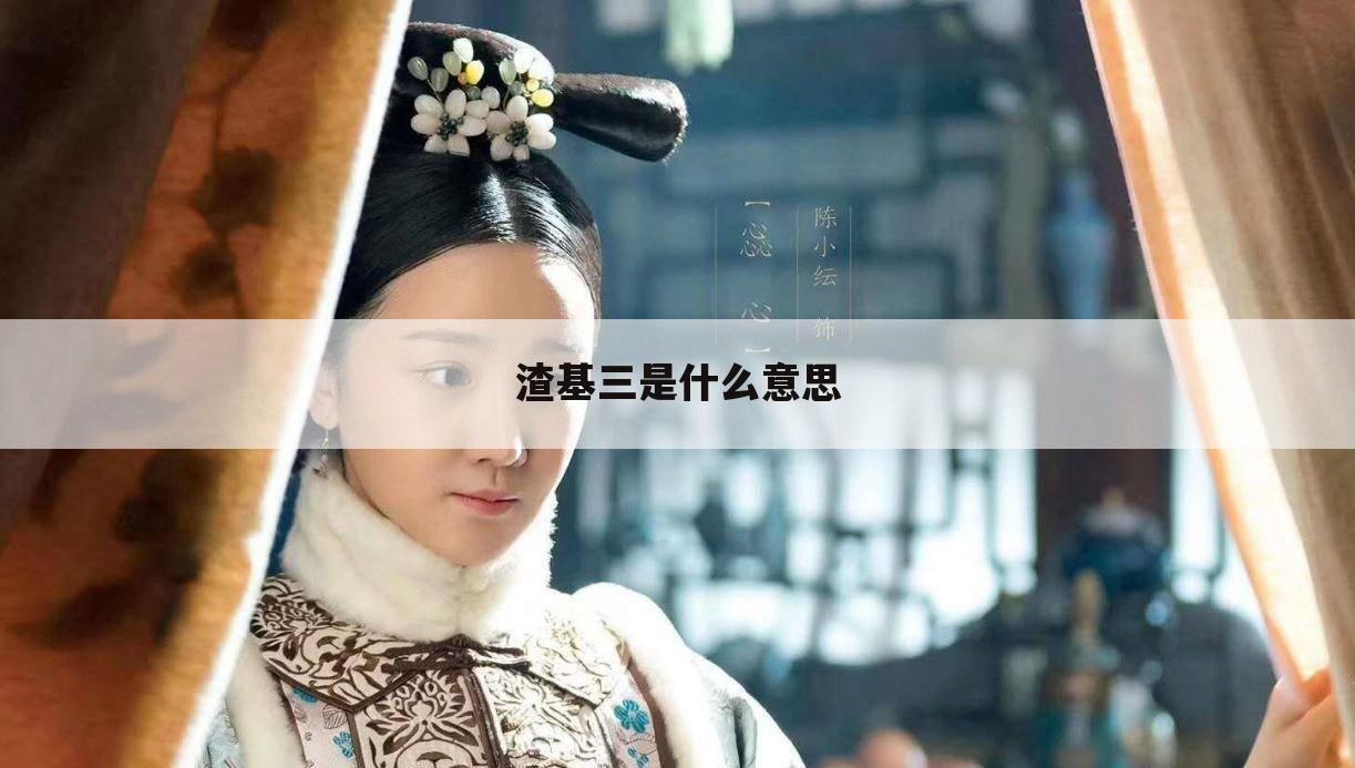 渣基三是什么意思
