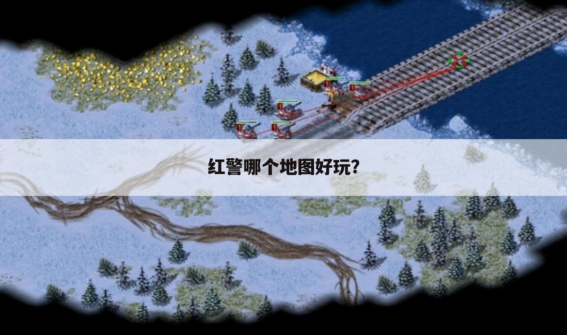 红警哪个地图好玩?
