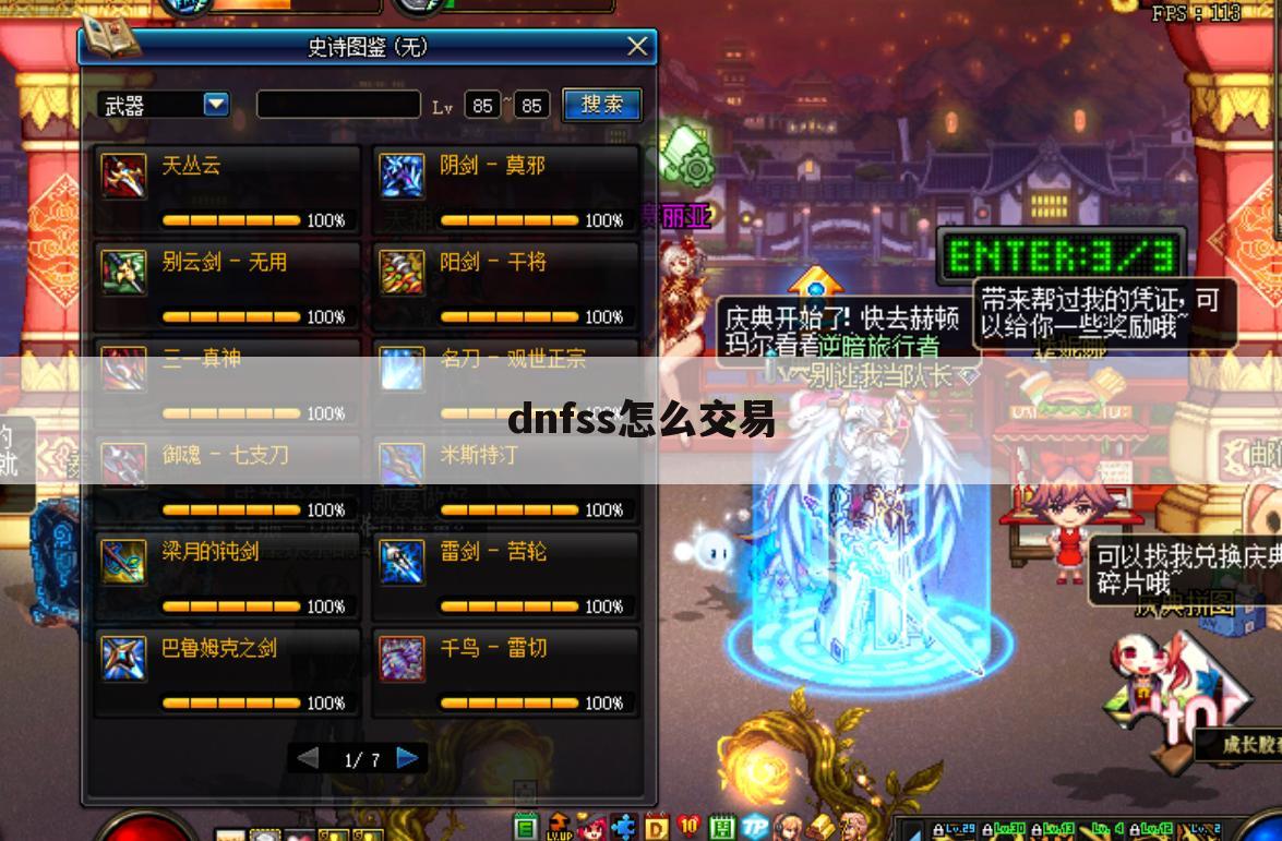 dnfss怎么交易