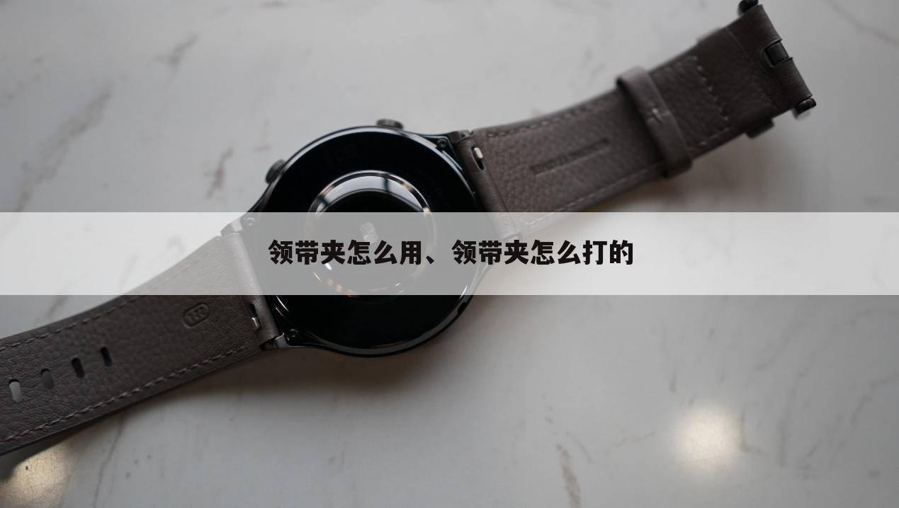 领带夹怎么用、领带夹怎么打的