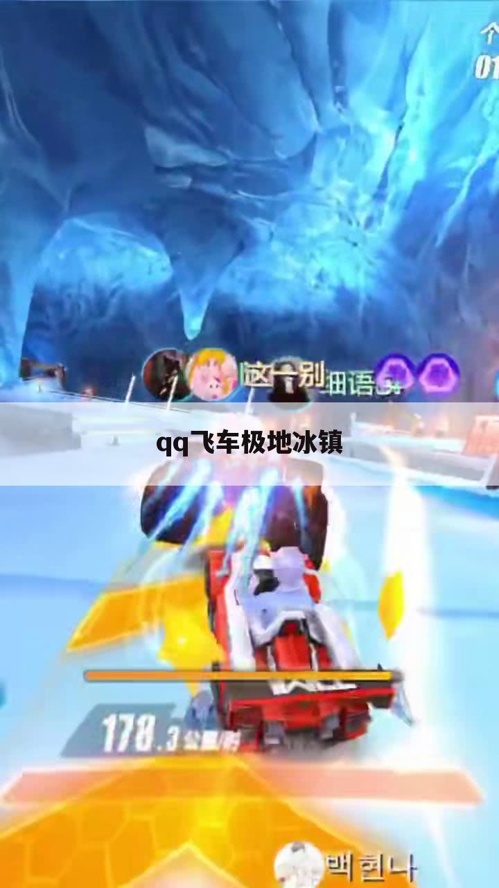 qq飞车极地冰镇