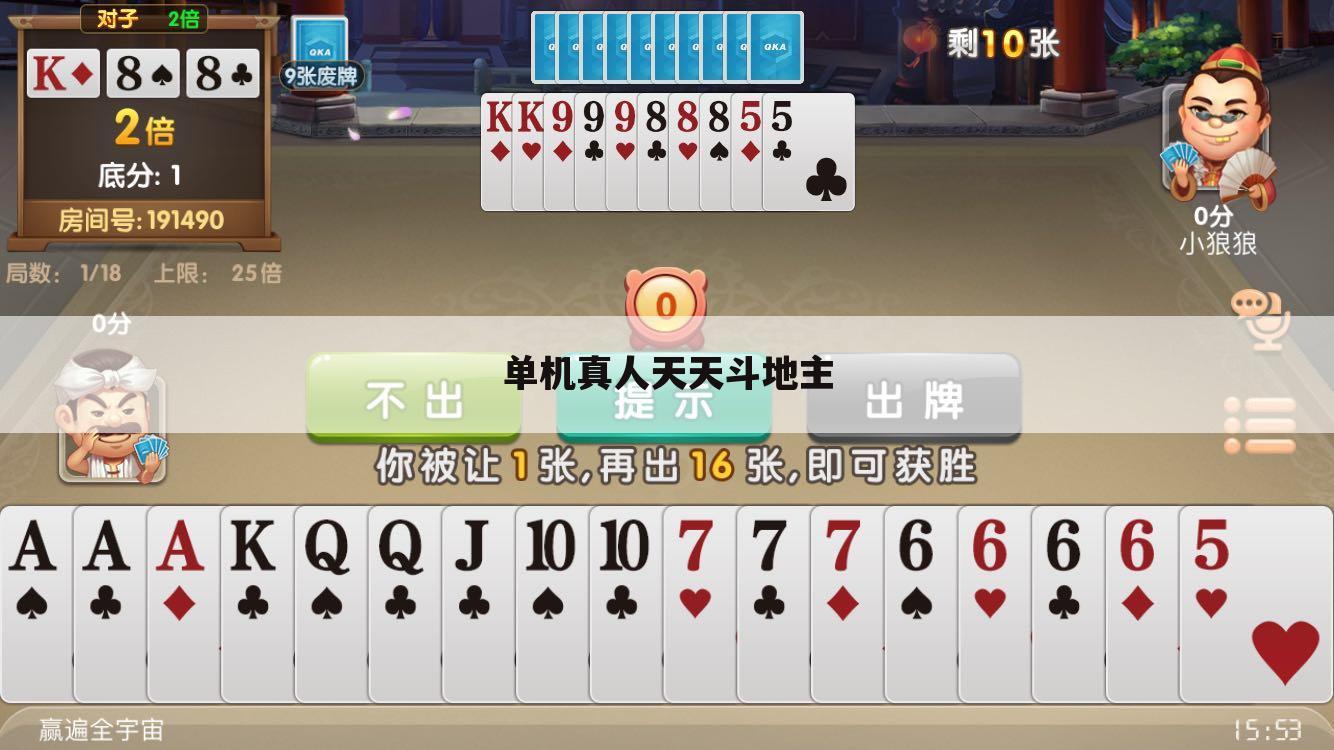 单机真人天天斗地主