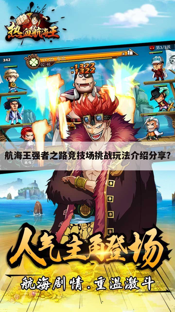 航海王强者之路竞技场挑战玩法介绍分享?