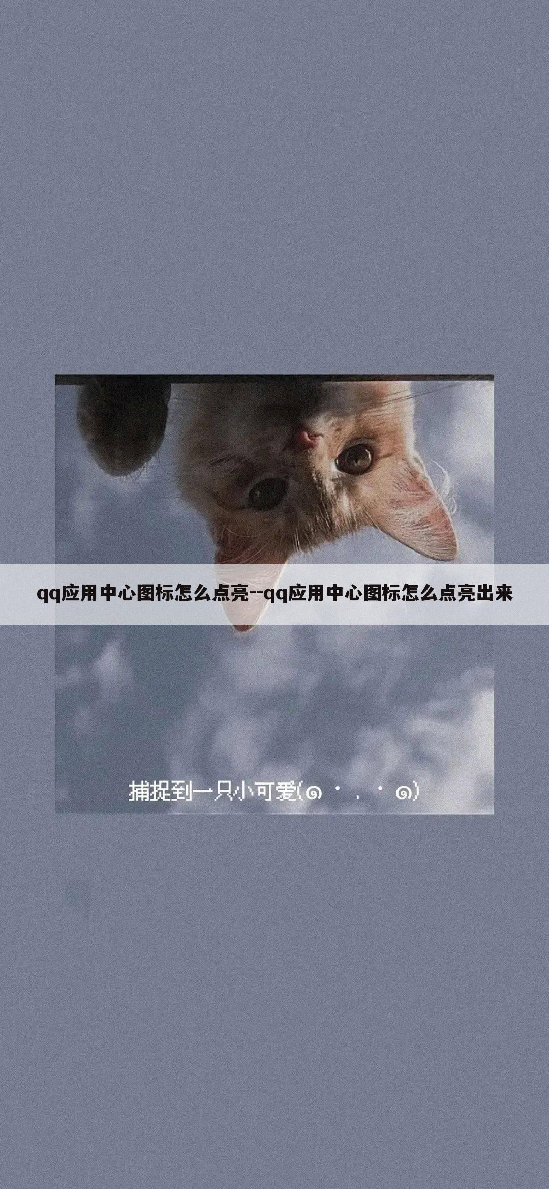 qq应用中心图标怎么点亮--qq应用中心图标怎么点亮出来