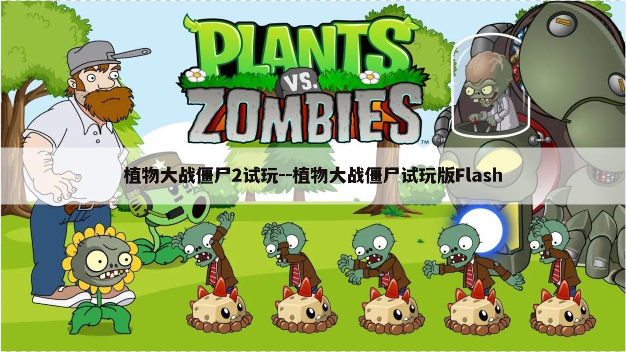 植物大战僵尸2试玩--植物大战僵尸试玩版Flash