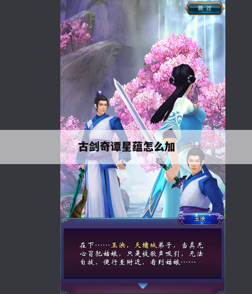 古剑奇谭星蕴怎么加