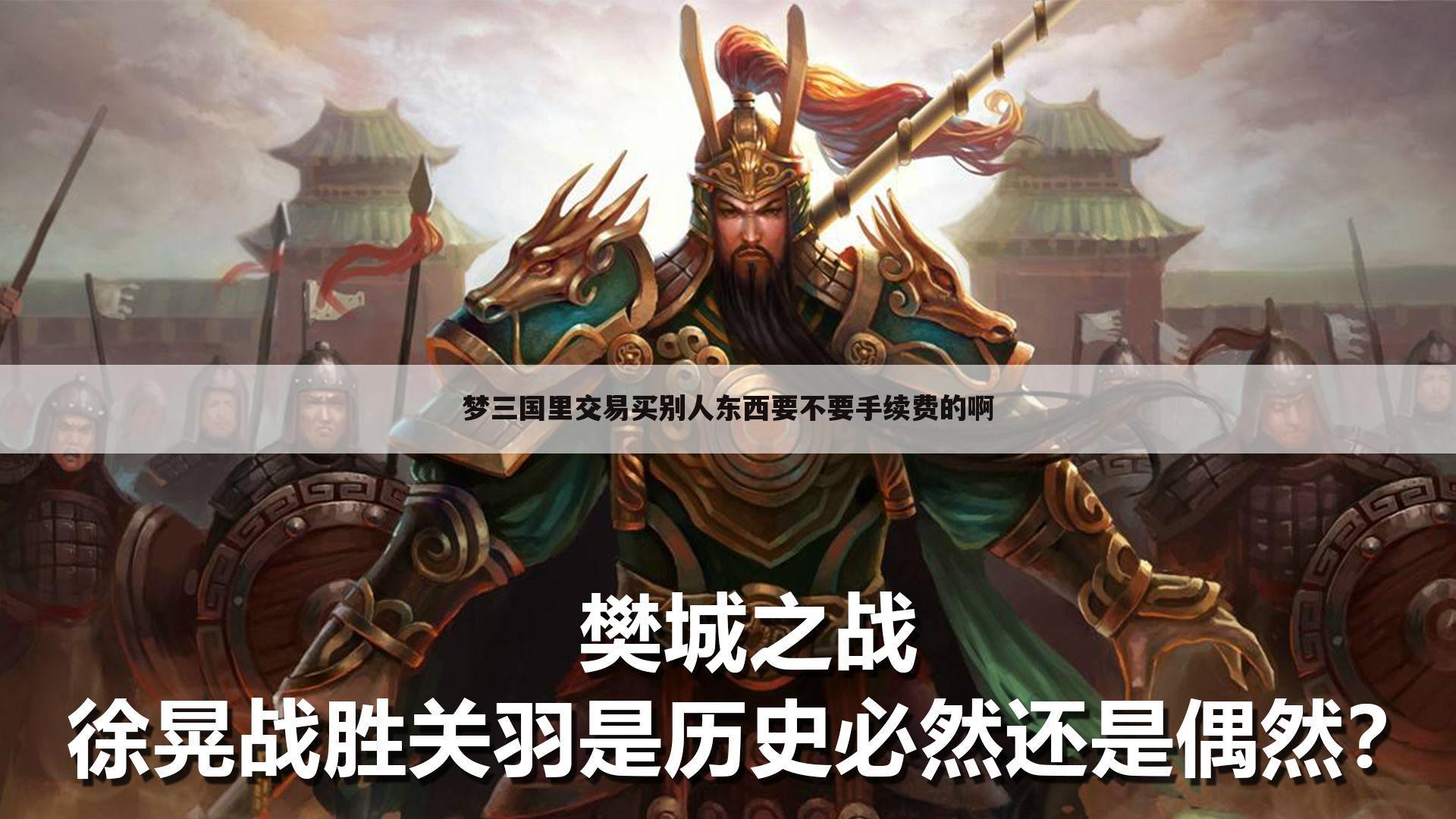 梦三国里交易买别人东西要不要手续费的啊