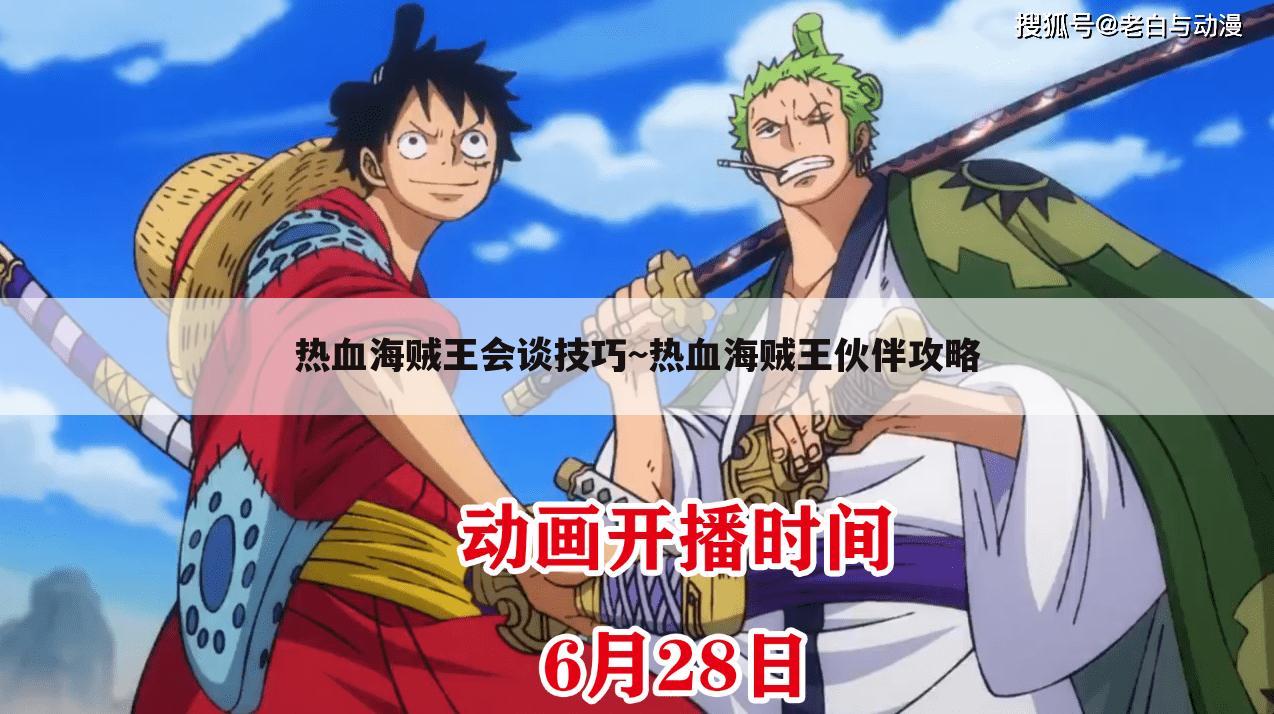 热血海贼王会谈技巧~热血海贼王伙伴攻略