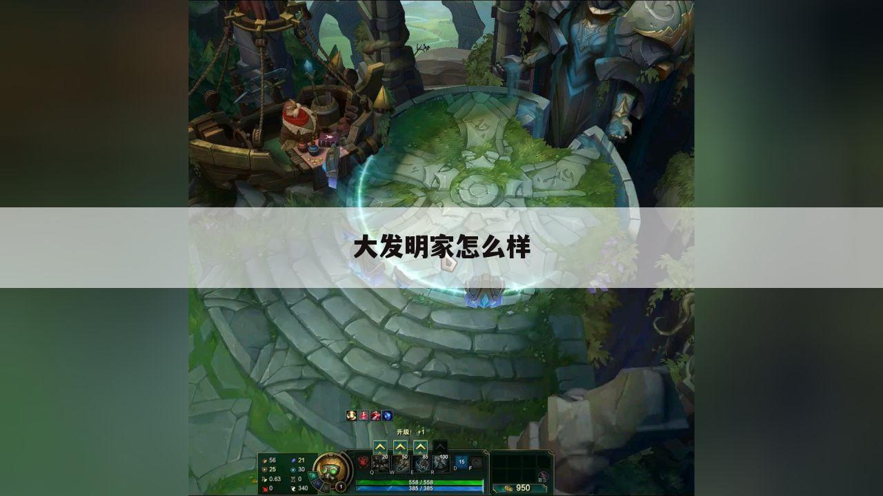 大发明家怎么样