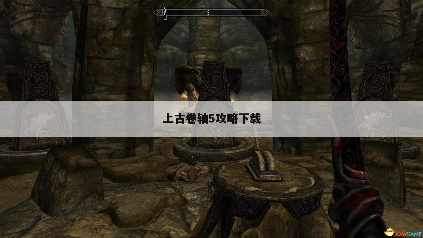 上古卷轴5攻略下载